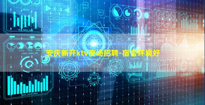 安庆新开ktv夜场招聘-宿舍环境好